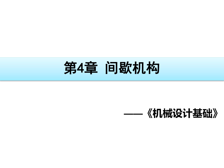 第4章 间歇机构 课件(共39张PPT)《机械设计基础》同步教学（电子工业版）