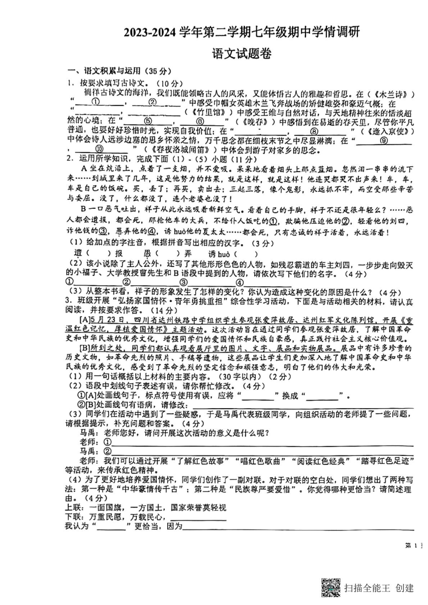 安徽省芜湖市无为市校联考2023-2024学年七年级下学期4月期中语文试题（扫描版，无答案）