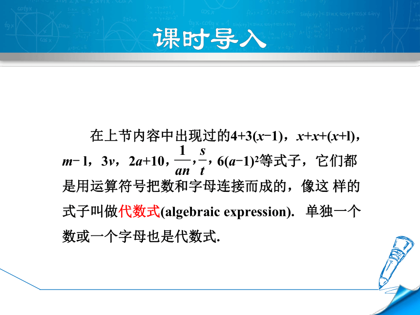 北师大版七上数学3.2.1  代数式课件（共32张PPT）