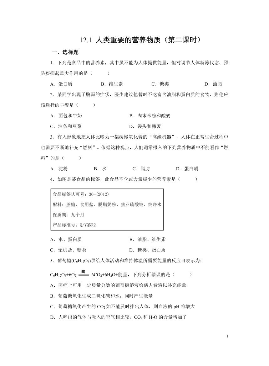 化学人教版九下：12.1人类重要的营养物质（第二课时）作业（含解析）