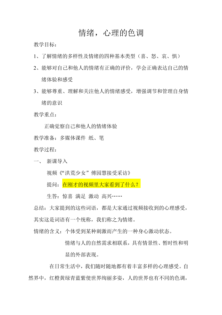 高一北师大版心理健康 6.情绪、心理的色调 教案