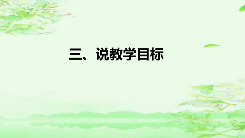 部编版语文四年级上册第一单元《语文园地》  说课课件(共38张PPT)