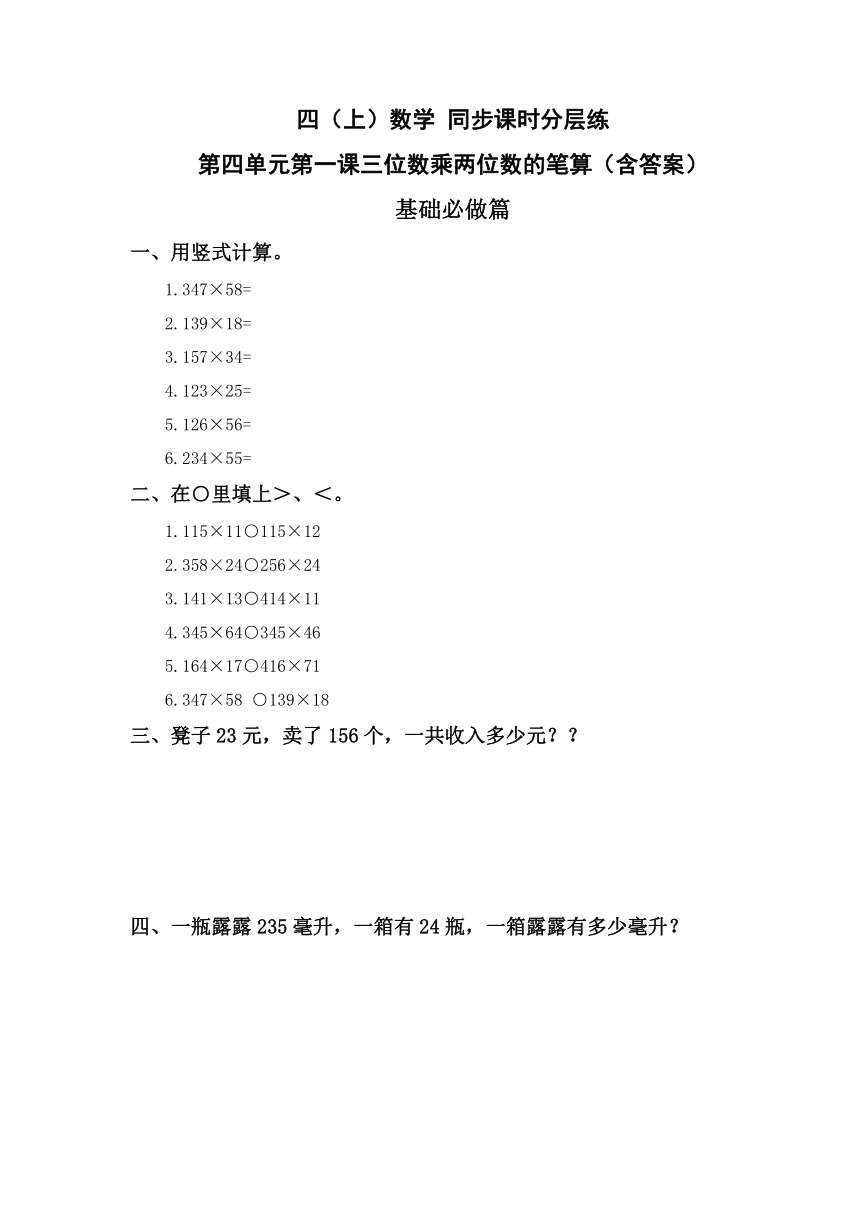 4.1三位数乘两位数的笔算-4上数学（人教版）同步课时分层课时练习