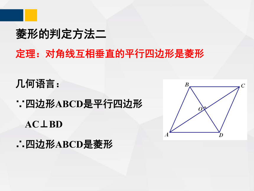 1.1.2菱形的性质与判定  课件（共26张PPT）