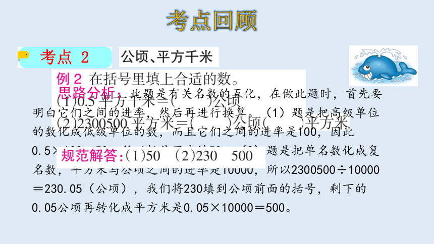 北师大版数学五年级上册 六组合图形的面积 整理和复习 课件（21张ppt）