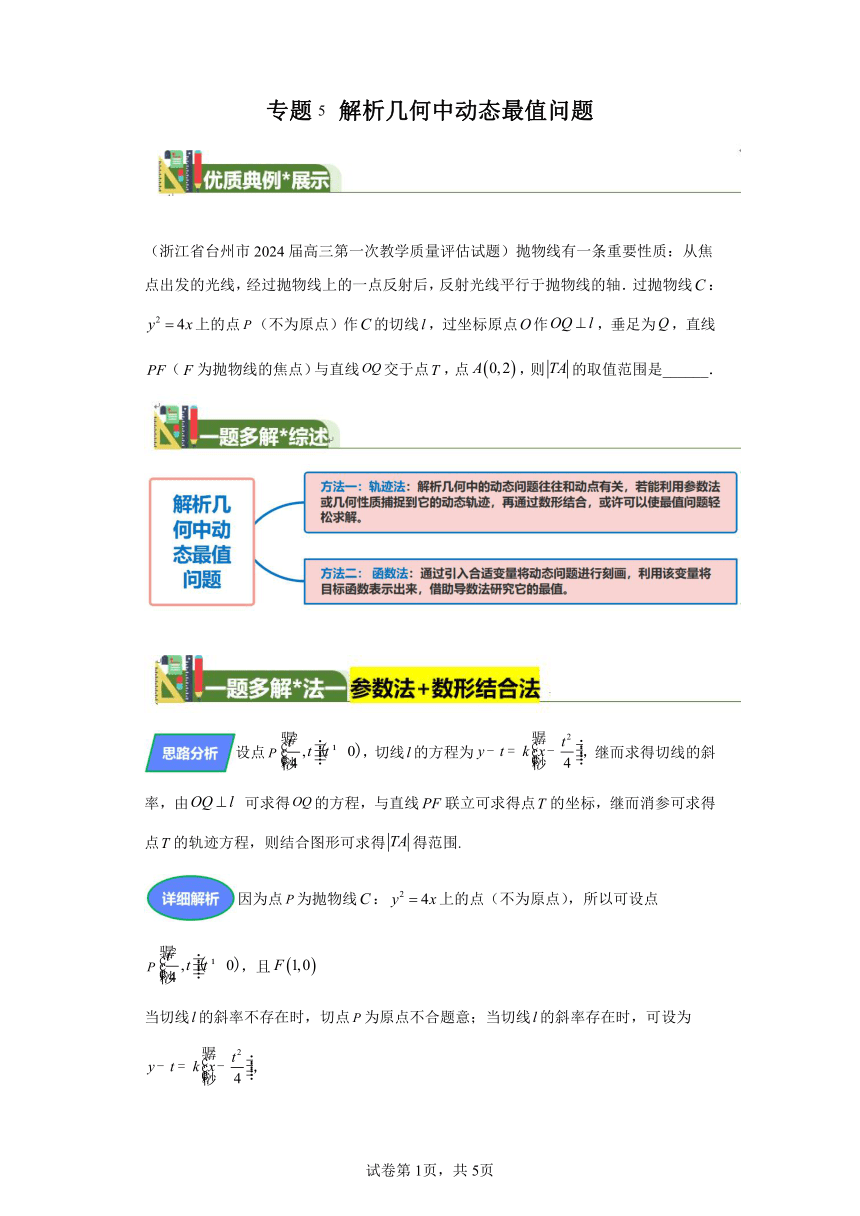 第八章解析几何专题5解析几何中动态最值问题 学案（含解析） 2024年高考数学复习 每日一题之一题多解