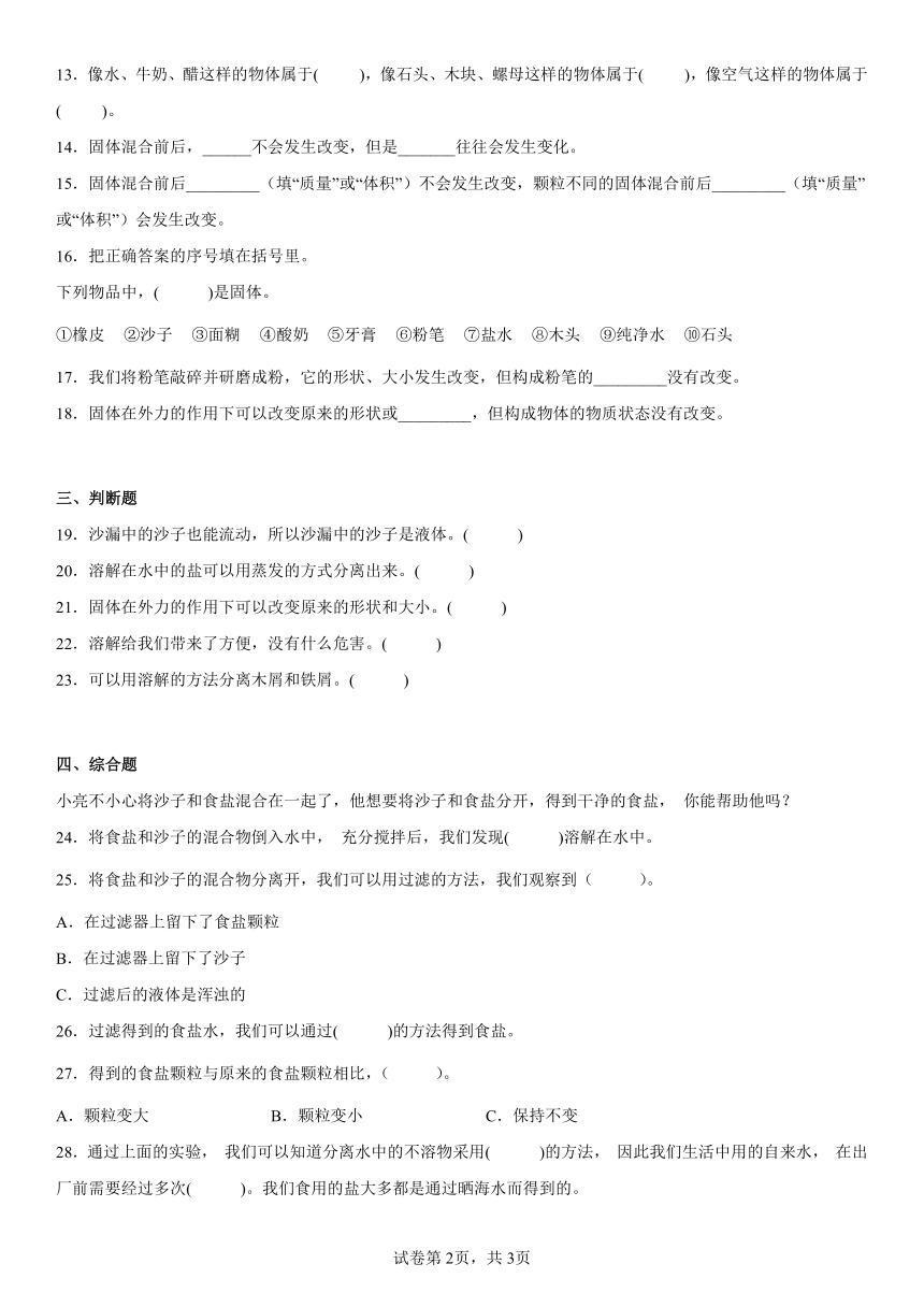 苏教版（2017秋）科学 三年级上册 第三单元 固体和液体 单元测试（word版 含答案）