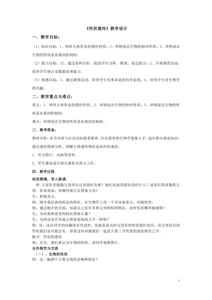 苏教版八年级下册22.2《人的性状和遗传》教案