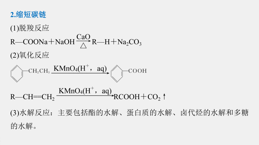 高中化学苏教版（2021）选择性必修3 专题5  知识拓展　有机合成与推断中常考信息——改变碳架结构的常用方法（8张PPT）