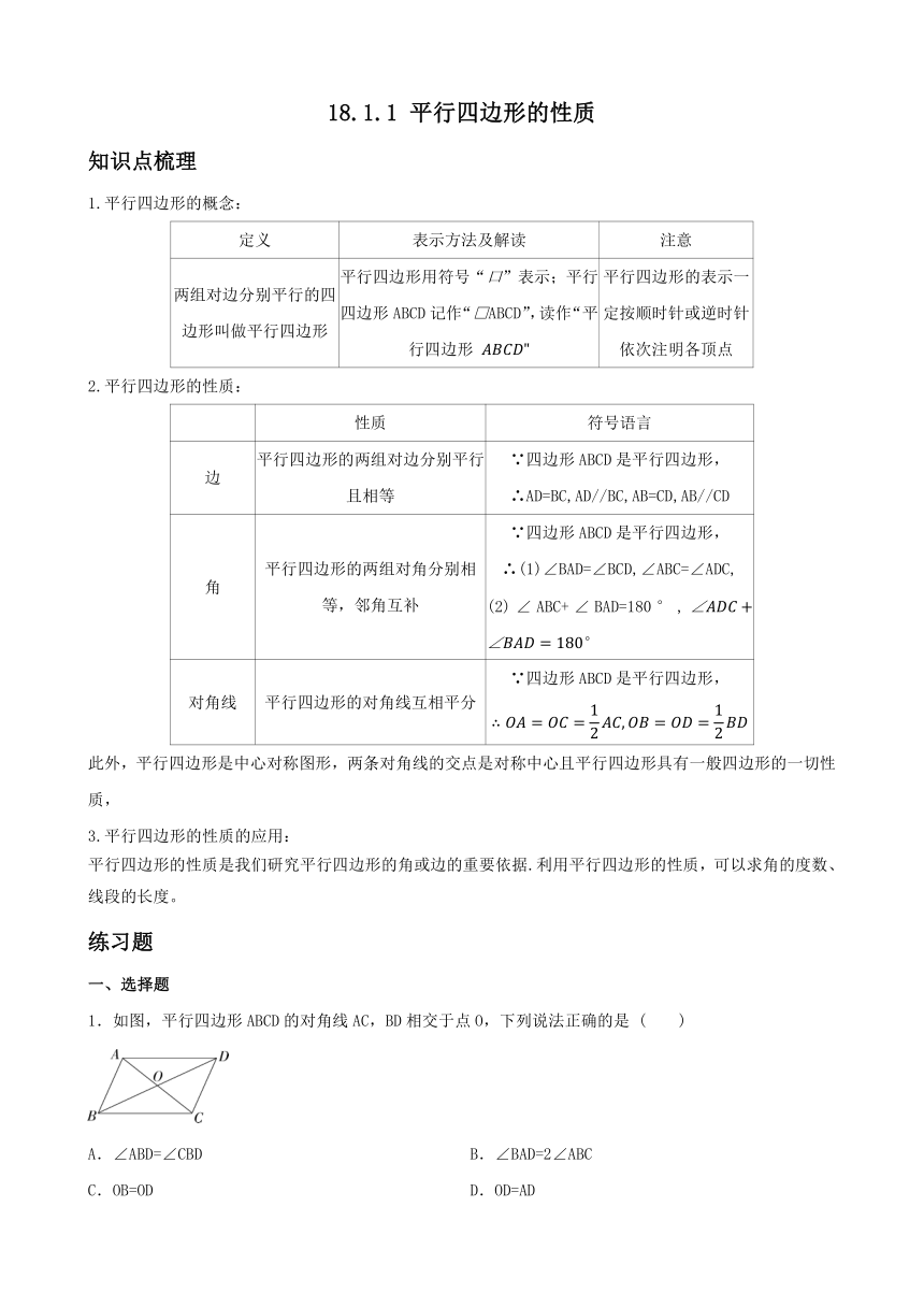 2023-2024学年人教版数学八年级下册 18.1.1 平行四边形的性质  培优练习（含答案）