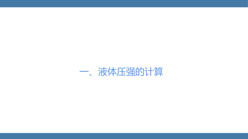 人教版八年级物理下册课件 (共29张PPT) 9.2 液体的压强 第二课时