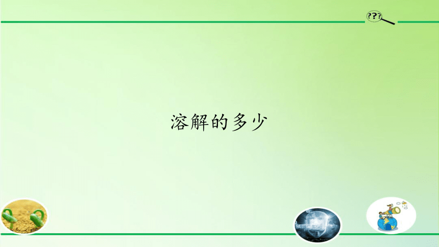 大象版（2017秋）三年级上册科学 3.4 溶解的多与少（课件15ppt）