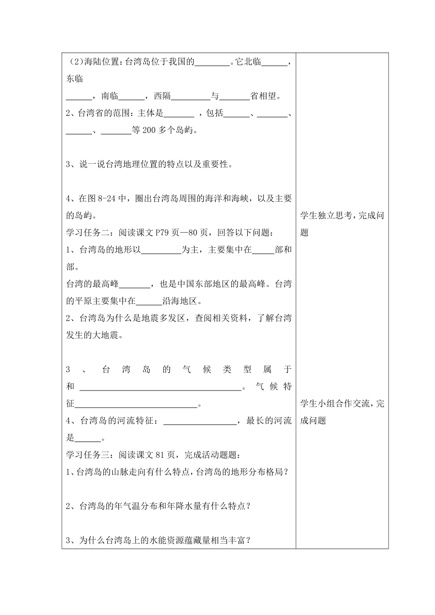 湘教版八年级下册地理：8.2台湾省的地理环境与经济发展教案（表格式）