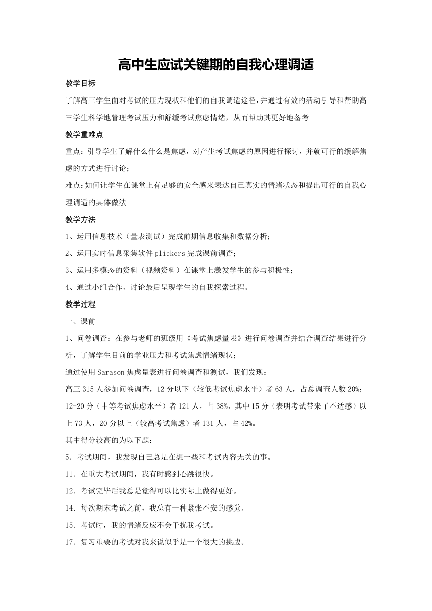 高中生应试关键期的自我心理调适（教案）--2023-2024学年高二下学期心理健康教育主题班会