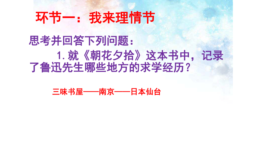 部编版七年级上册第三单元名著导读《朝花夕拾》课件（幻灯片37张）