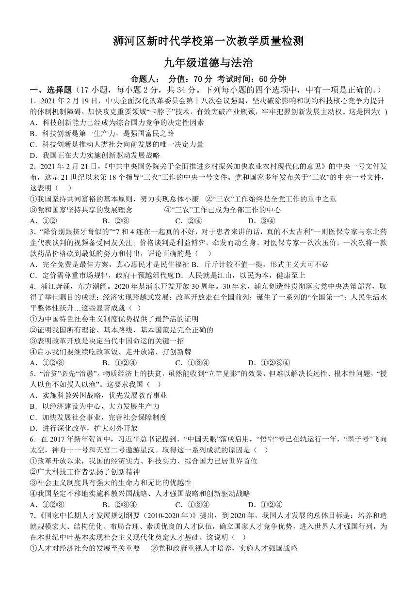 河南省信阳市浉河区新时代学校2022-2023学年九年级上学期第一次教学质量道德与法治试题（含解析）