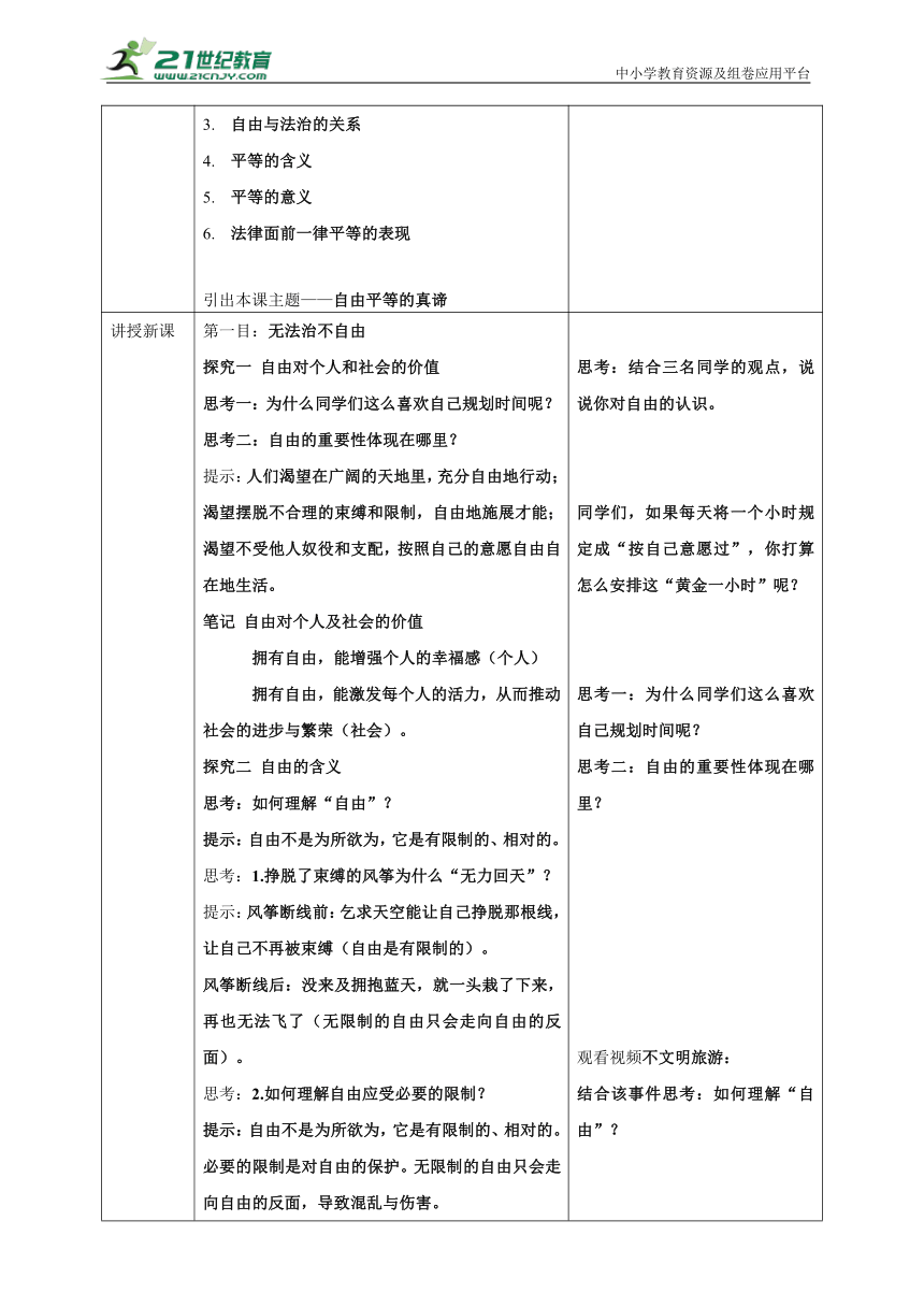 【核心素养目标】7.1自由平等的真谛 教案（表格式）