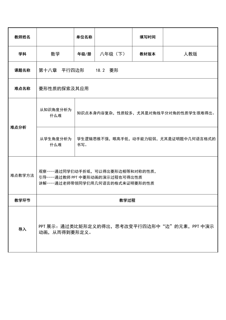 18.2.2 菱形 教案（表格式）-2020-2021学年八年级数学人教版下册