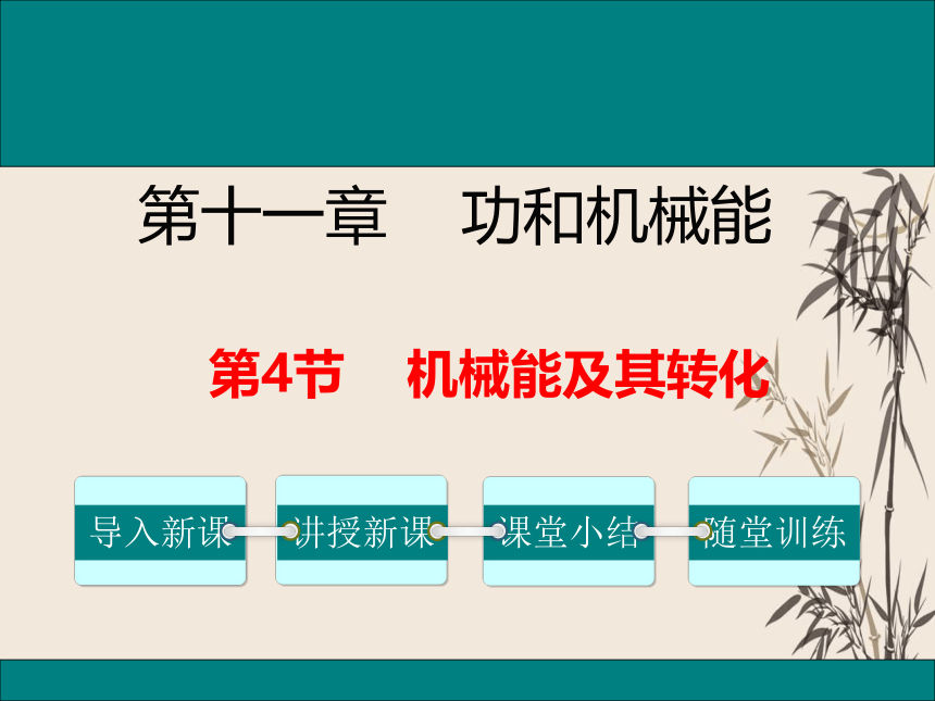 人教版八年级物理 下册 第十一章 11.4 机械能及其转化 课件（共43张PPT）