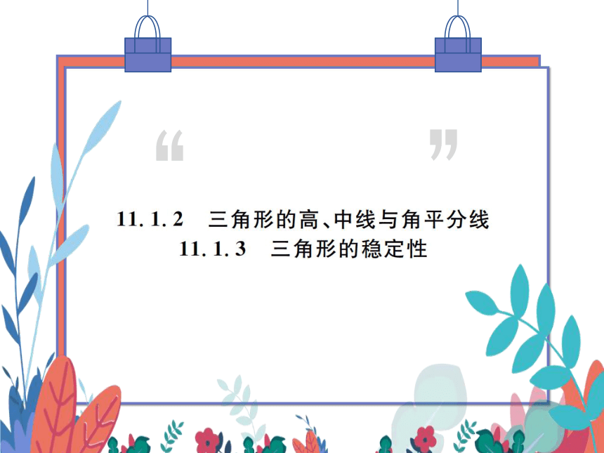 11.1.2三角形的高、中线与角平分线11.1.3三角形的稳定性　习题课件