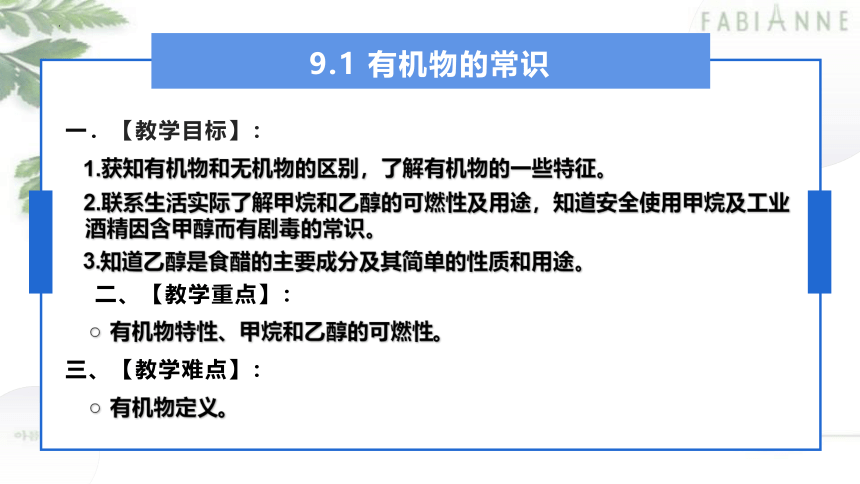 9.1有机物的常识-2021-2022学年九年级化学科粤版（2012）下册(共21张PPT)