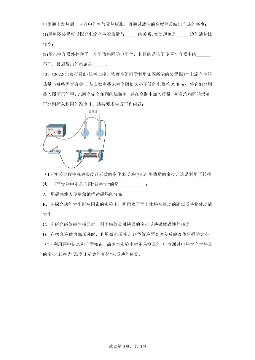 北京市石景山区2020-2022三年中考物理模拟试题分类汇编09电能和电功、焦耳定律（含解析）