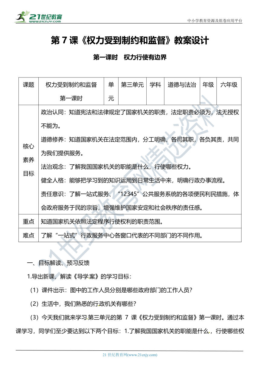 （核心素养目标）7.1 权力受到制约和监督 第一课时 教案