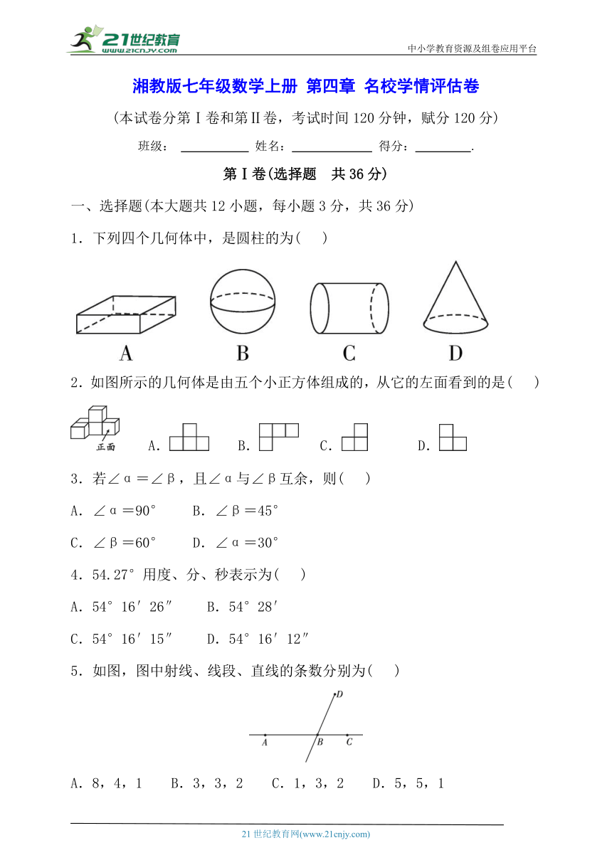 湘教版七年级数学上册 第4章 图形的认识名校学情评估卷【含答案】