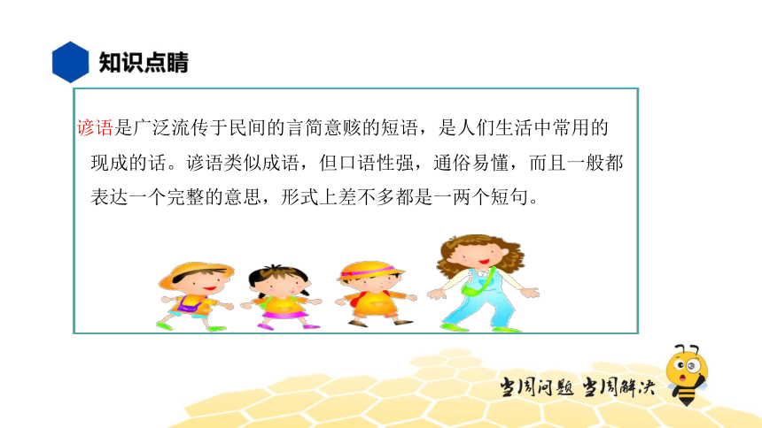 核心素养 语文六年级 【知识精讲】词语 歇后语、谚语、俗语、惯用语 课件