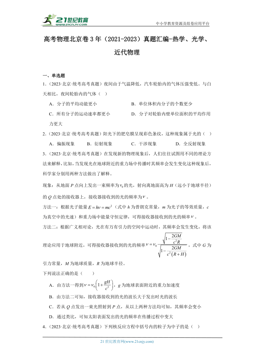 高考物理北京卷3年（2021-2023）真题汇编-热学、光学、近代物理（有解析）