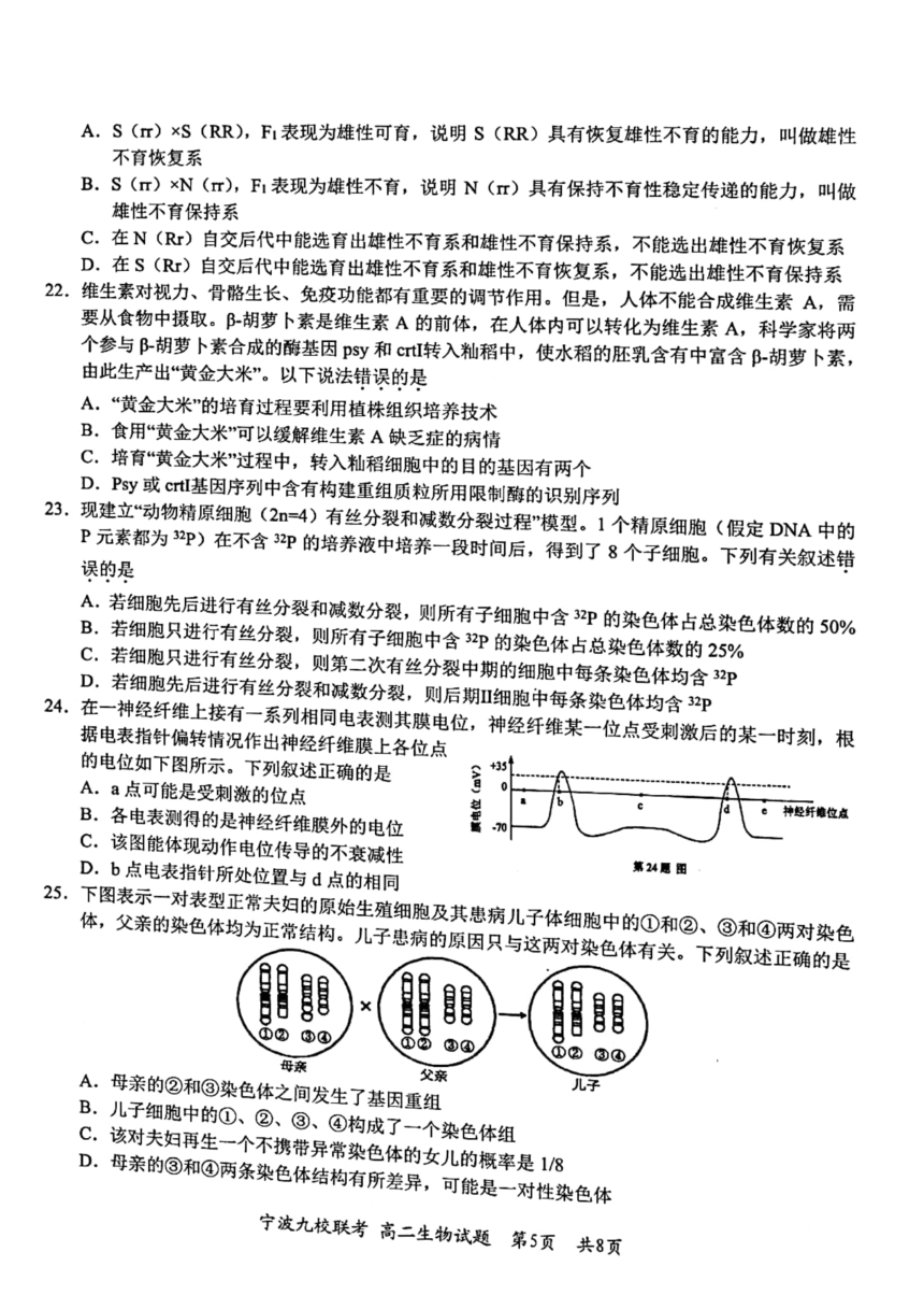 浙江省宁波市九校2021-2022学年高二下学期期末联考生物学试题（扫描版含答案）