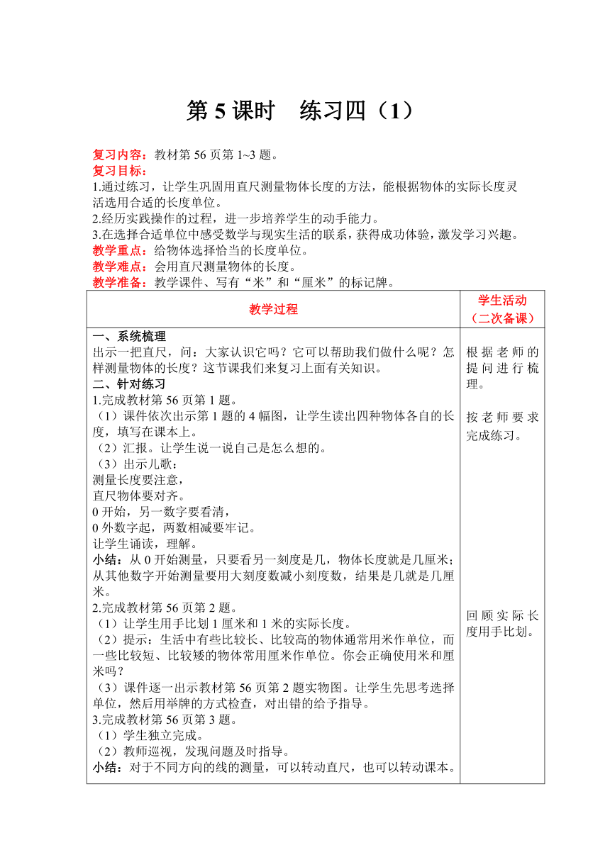 北师大版数学二年级上册6.4练习四 教案含反思（表格式）