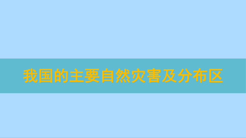 第六章《问题研究 救灾物资储备库应该建在哪里》课件(共20张PPT)