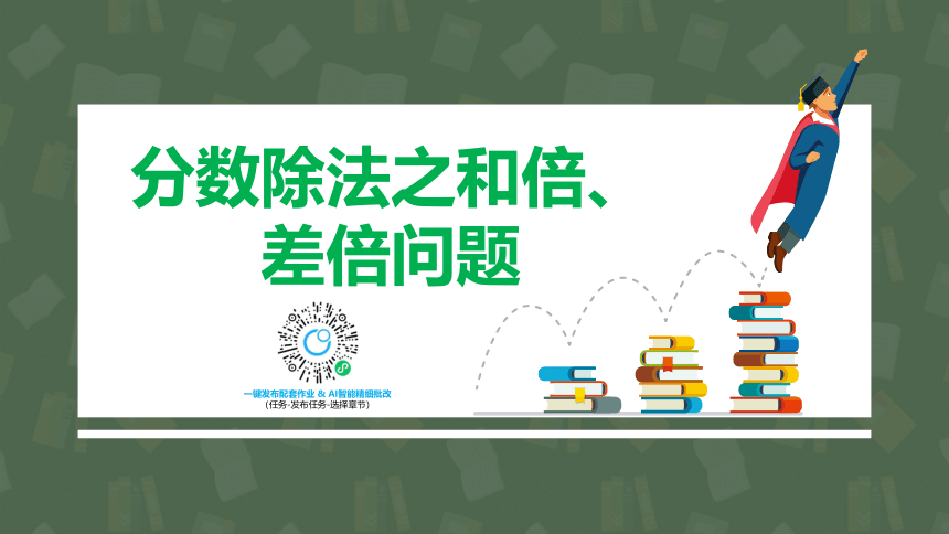 人教版（新）六上 第三单元 7.分数除法之和倍、差倍问题【优质课件】