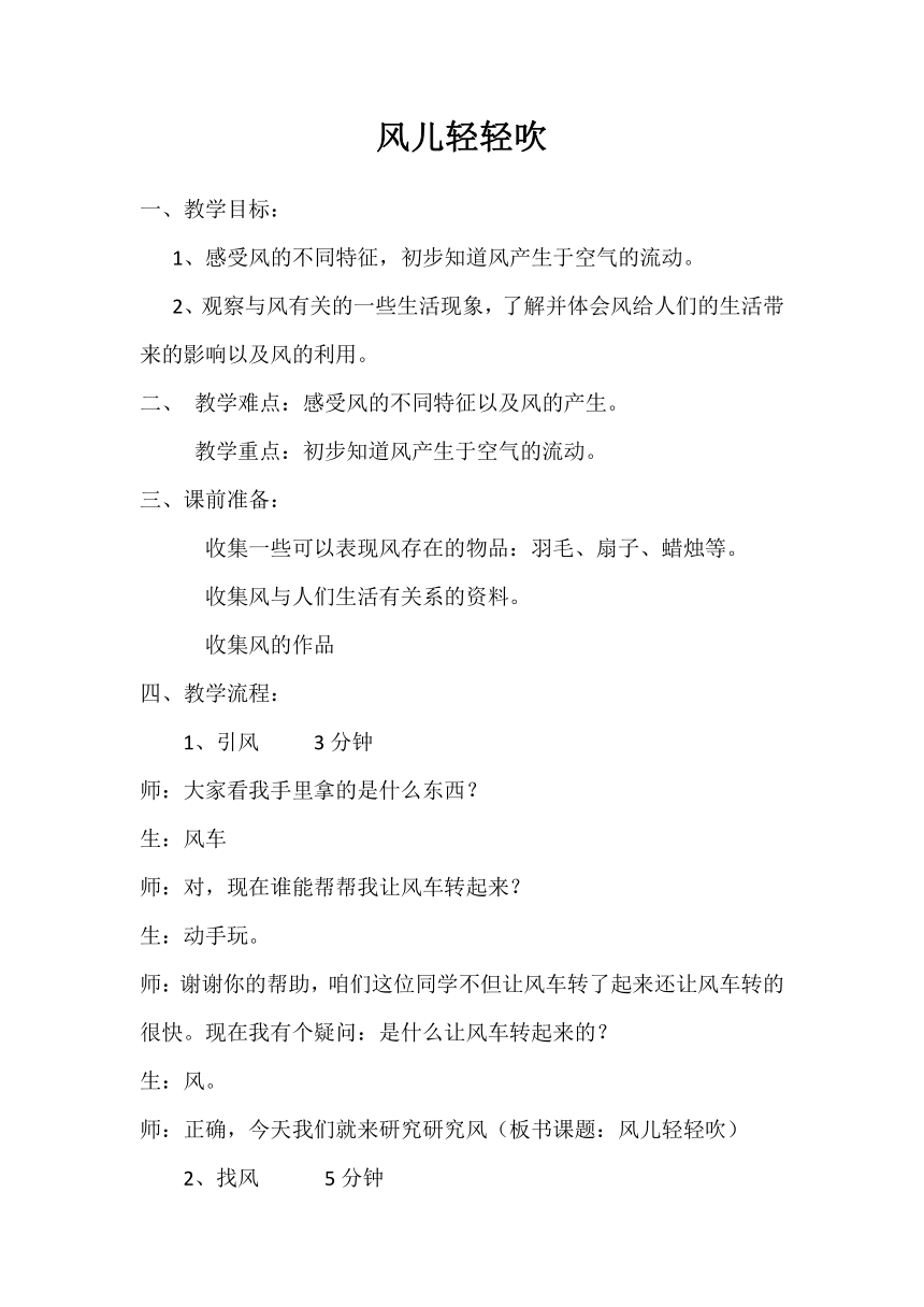 道德与法治一年级下册 5 风儿轻轻吹（教案）