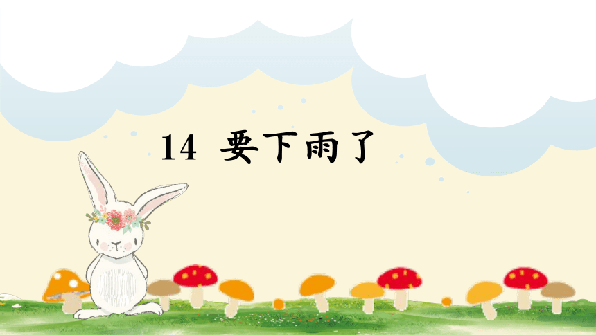 14 要下雨了 课件 (共54张PPT)