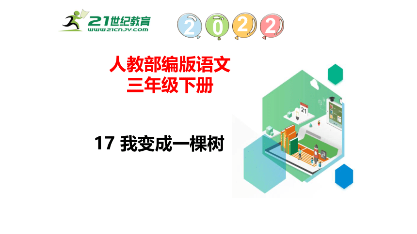 17我变成一棵树   课件（57张PPT)