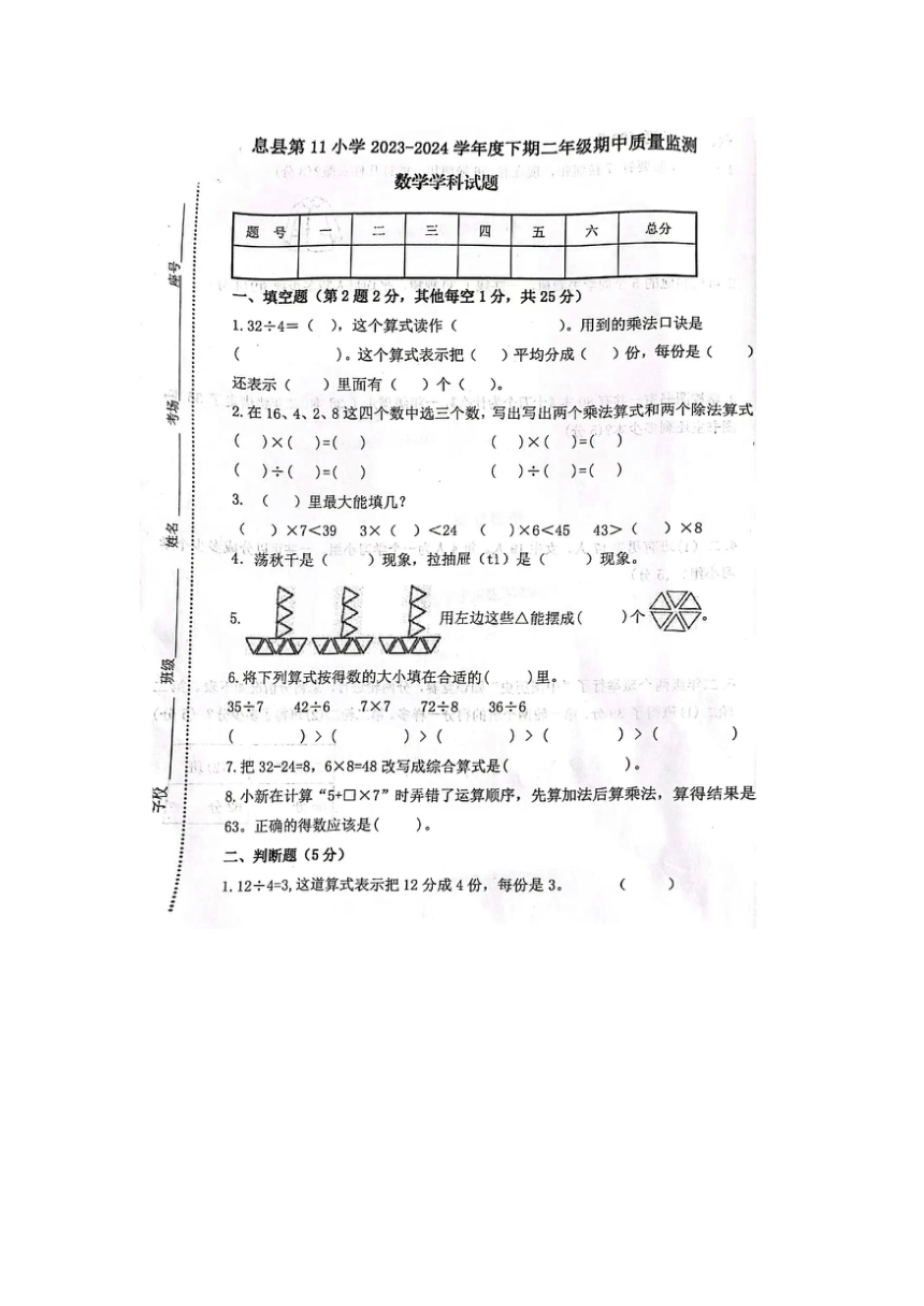 河南省信阳市息县第11小学2023-2024学年二年级下学期数学期中试题（pdf版，无答案）