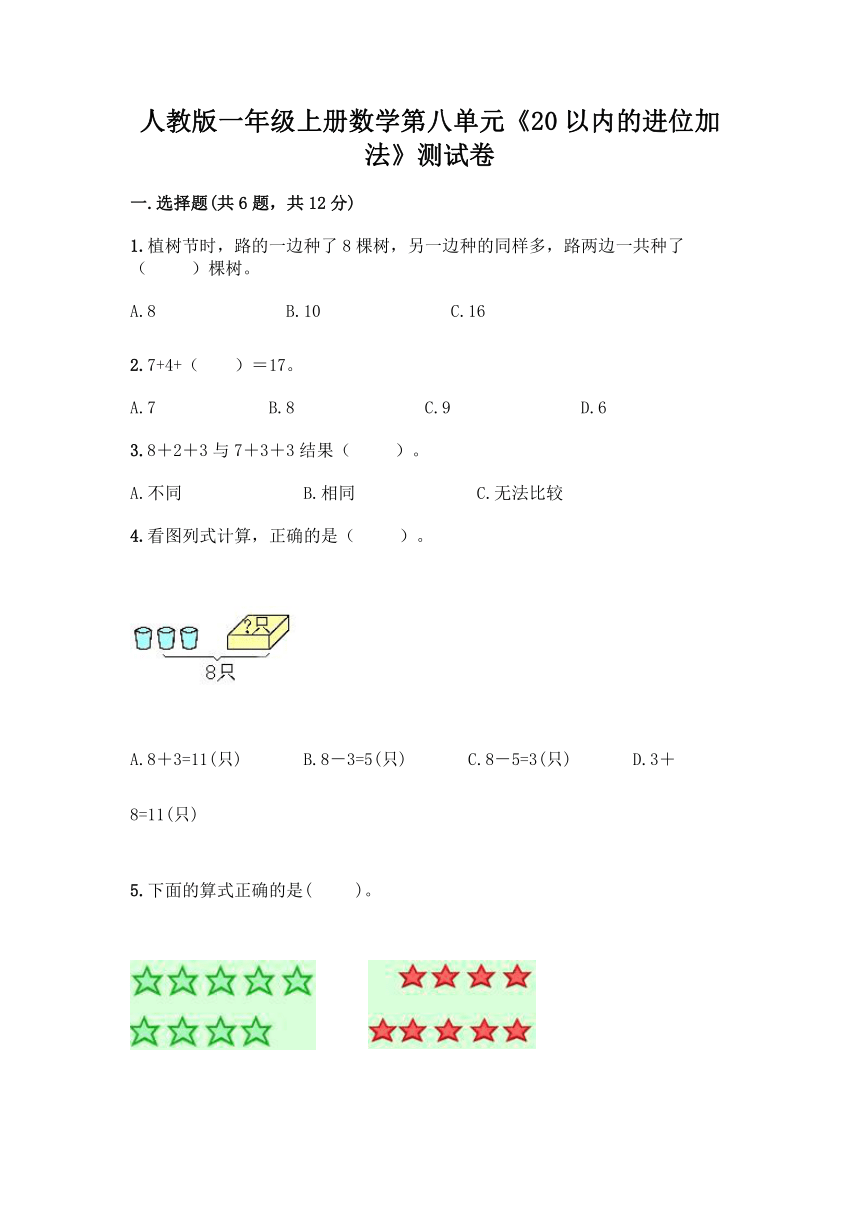 人教版一年级上册数学第八单元《20以内的进位加法》测试卷含答案