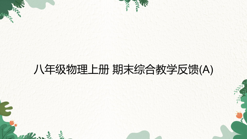 人教版物理八年级上册 期末综合教学反馈(A)课件(共37张PPT)