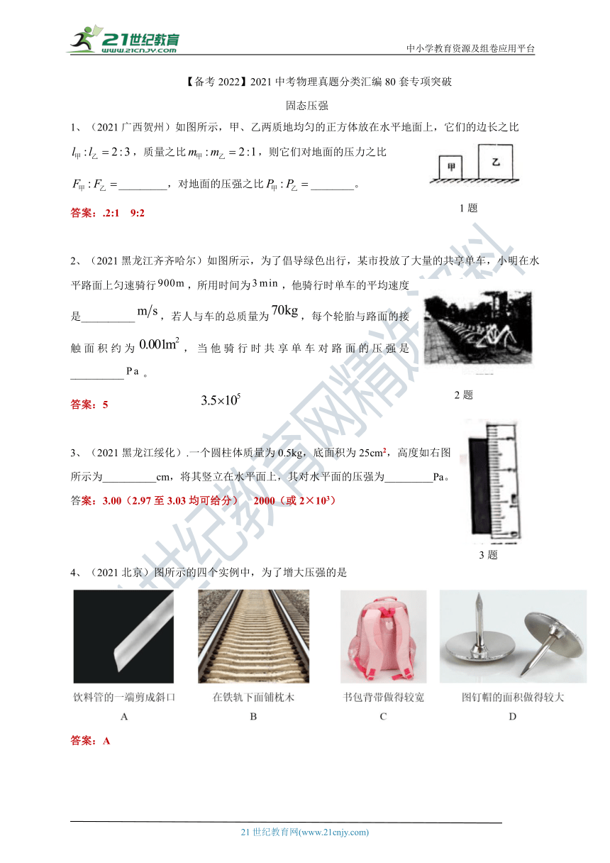 【备考2022】2021中考物理真题分类汇编80套 专项突破43 固体压强（含答案或解析）