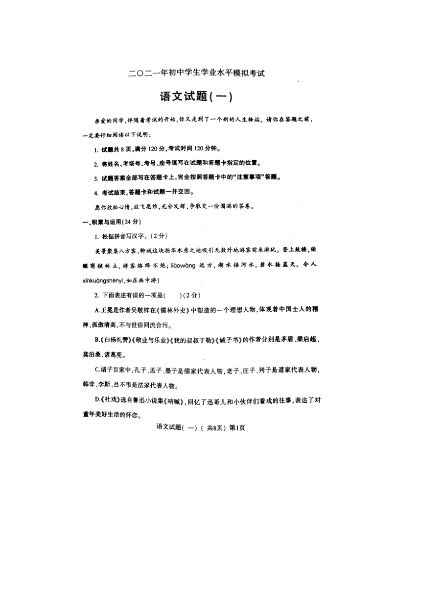 山东省阳谷县2021年中考第一次模拟考试语文试题（扫描含答案）