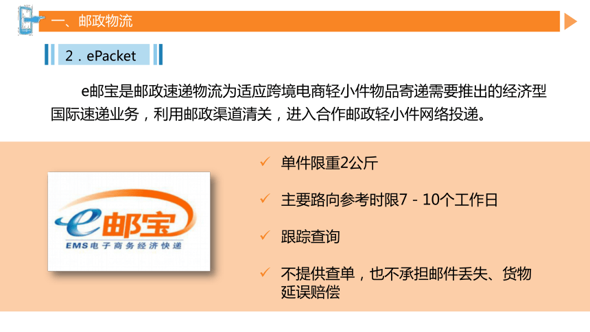 第五章跨境电商物流 课件(共54张PPT）- 《跨境电商概论第2版》同步教学（机工版·2022）