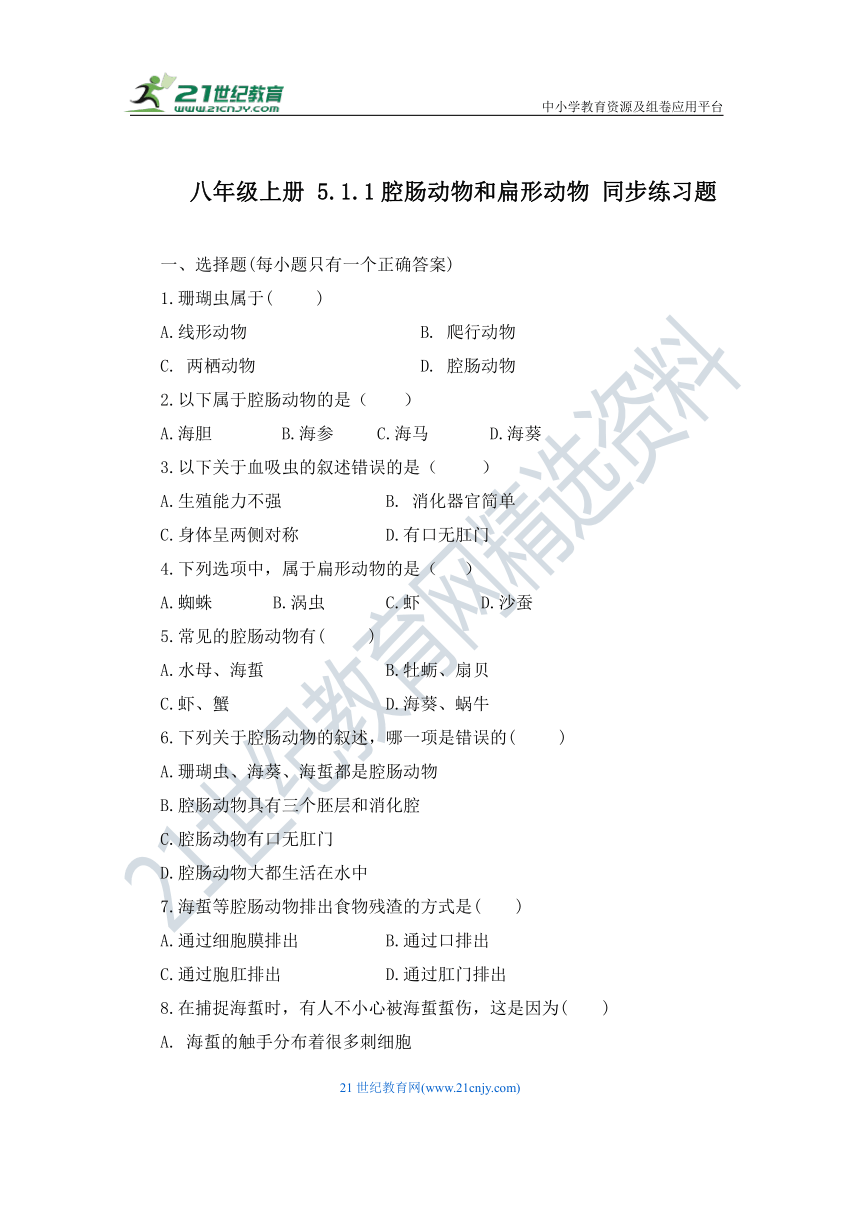 八年级生物上册 5.1.1 腔肠动物和扁形动物 同步练习题（含答案）