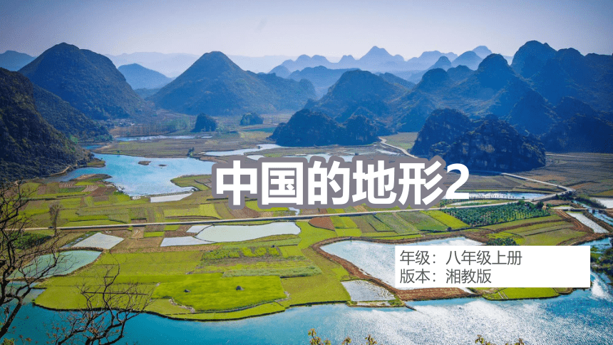 2.1中国的地形 第二课时 课件  2021-2022学年湘教版地理八年级上册（30张PPT）