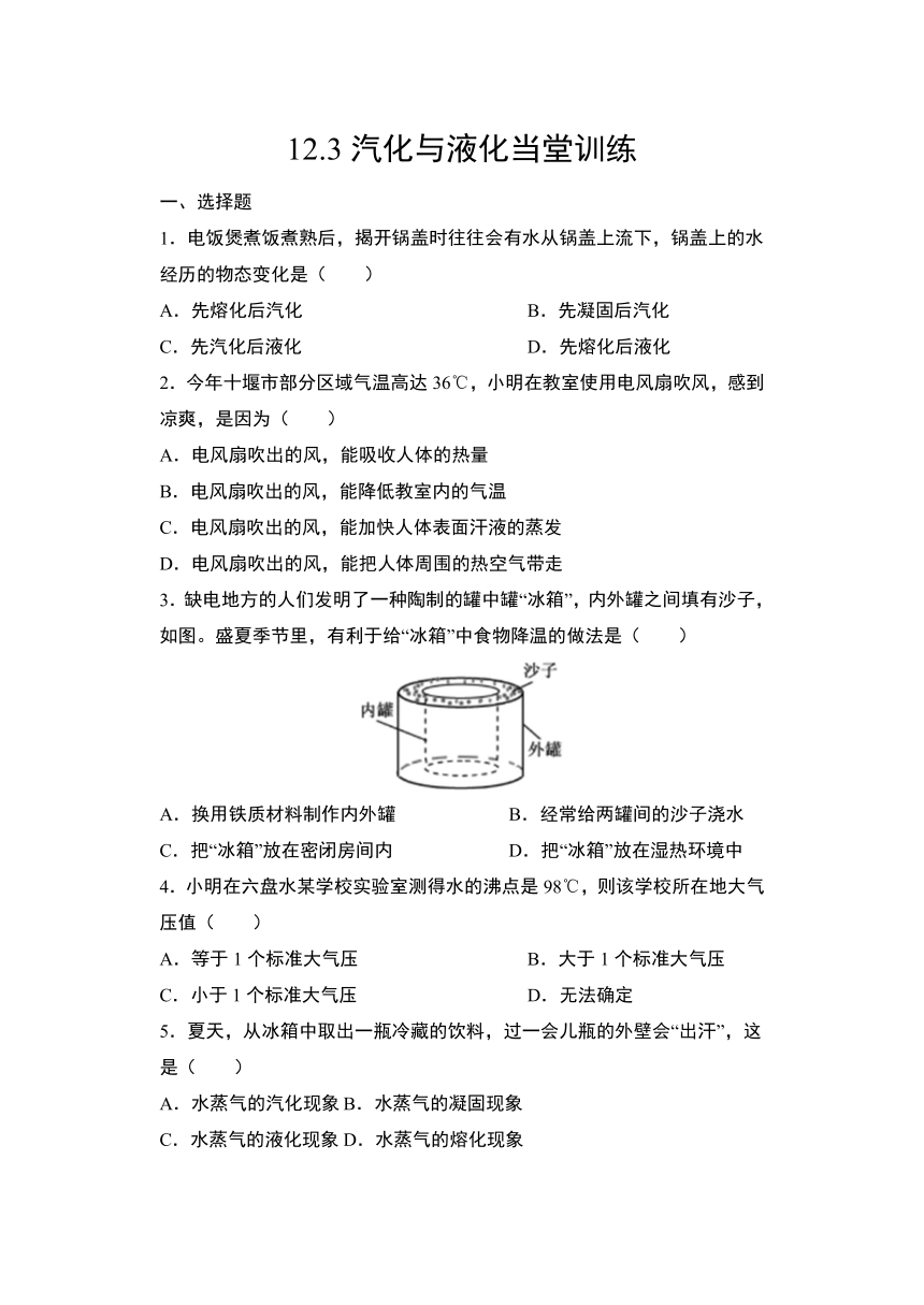 12.3汽化与液化当堂训练2021-2022学年沪科版物理九年级全一册（含答案）