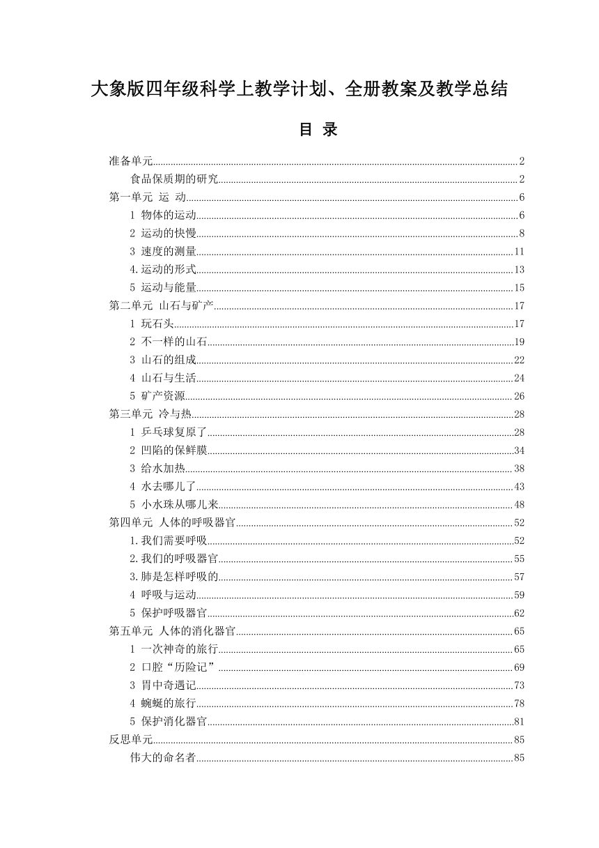 2022大象版（2017）四年级科学上教学计划、全册教案及教学总结（PDF版）