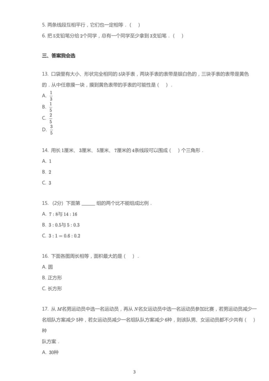 2019年河南商丘小升初数学试卷（六）（pdf含答案）