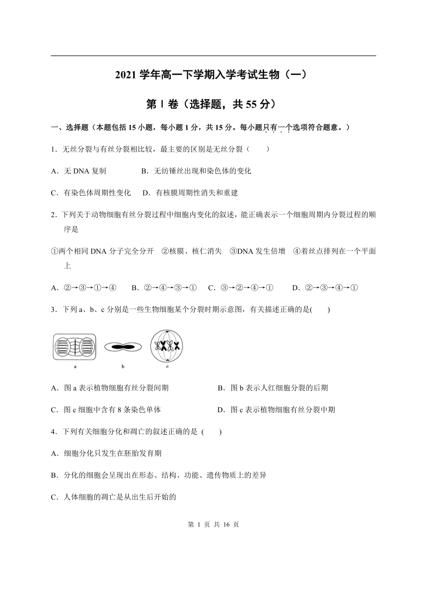 2020-2021学年高一下学期入学考试生物（一）含答案