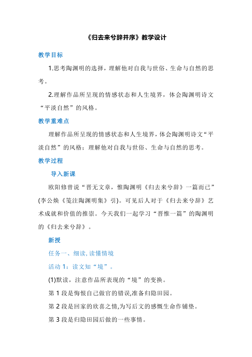 10.2《归去来兮辞并序》 教学设计统编版高中语文选择性必修下册